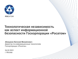 Технологическая независимость как аспект информационной безопасности госкорпорации «Росатом»