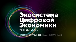Экосистема цифровой экономики. Тренды 2020