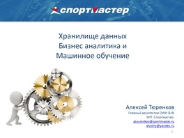 Хранилище данных. Бизнес-аналитика и машинное обучение