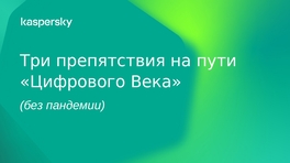 Три препятствия на пути цифрового века