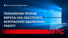 Технологии против вируса: как обеспечить безопасную удаленную работу