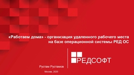 «Работаем дома» — организация удаленного рабочего места на базе РЕД ОС