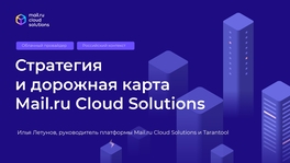 Стратегия и дорожная карта Mail.ru Cloud Solutions