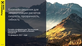 Блокчейн-решения для автоматизации расчетов: скорость, прозрачность, гибкость