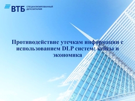 Противодействие утечкам информации c использованием DLP систем: кейсы и экономика