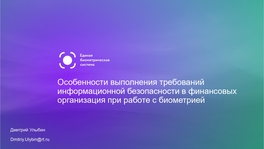 Особенности выполнения требований информационной безопасности при работе с биометрией в финансовых организациях