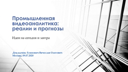 Промышленная видеоаналитика: реалии и прогнозы