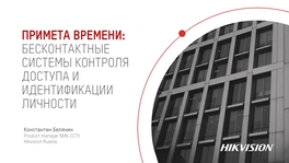 Примета времени: бесконтактные системы контроля доступа и идентификации личности