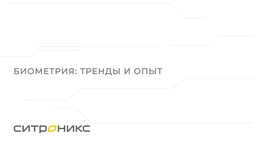 Биометрия. Тренды и опыт