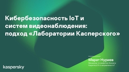 Кибербезопасность IoT и систем видеонаблюдения: подход «Лаборатории Касперского»