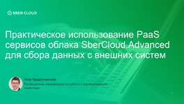 Практическое использование PaaS-сервисов облака SberCloud.Advanced для сбора данных с внешних систем