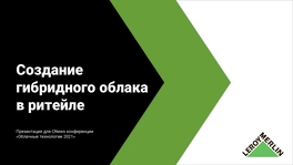 Создание гибридного облака в ритейле