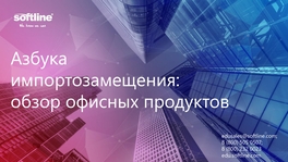 Азбука импортозамещения: обзор офисных продуктов