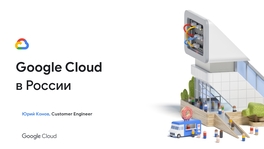 Google Cloud в России