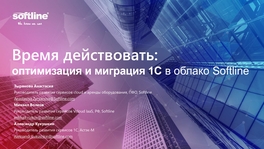 Время действовать: оптимизация и миграция 1С в облако Softline