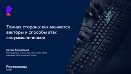 Темная сторона: как меняются векторы и способы атак злоумышленников