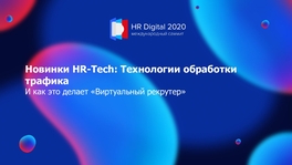 Новинки HR-Tech: технологии обработки трафика