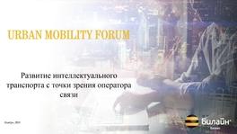 Развитие интеллектуального транспорта с точки зрения оператора связи