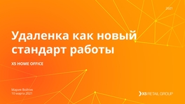 Удаленка как новый стандарт работы