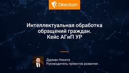 Интеллектуальная обработка обращений граждан