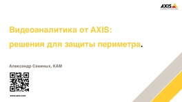 Видеоаналитика от Axis: решения для защиты периметра