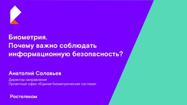 Биометрия. Почему важно соблюдать информационную безопасность?