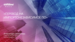 Перевод на импортонезависимое ПО