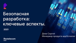 Безопасная разработка: ключевые аспекты