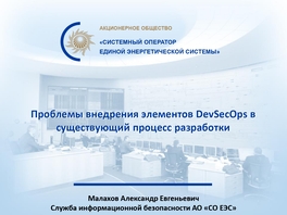 Проблемы внедрения элементов DevSecOps в существующий процесс разработки