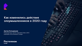 Как изменились действия злоумышленников в 2020 году