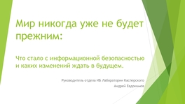 Что стало с информационной безопасностью и каких изменений ждать в будущем