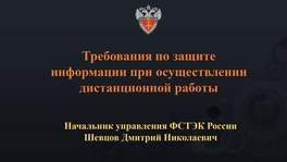 Требования по защите информации при осуществлении дистанционной работы