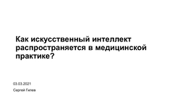 Как искусственный интеллект распространяется в медицинской практике?