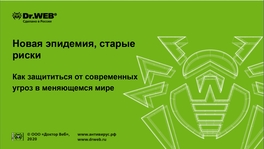 Новая эпидемия, старые риски. Как защититься от современных угроз в меняющемся мире