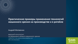 Практические примеры применения технологий машинного зрения на производстве и в ритейле