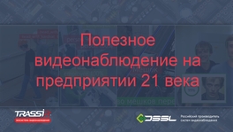 Полезное видеонаблюдение на предприятии 21 века