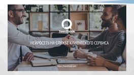 Heedbook. Нейронные сети на службе клиентского сервиса