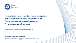 Импортозамещение цифровыми продуктами объектов капитального строительства