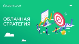 Облачная стратегия 2021