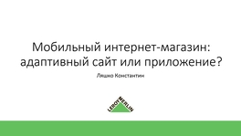 Мобильный интернет-магазин: адаптивный сайт или приложение?