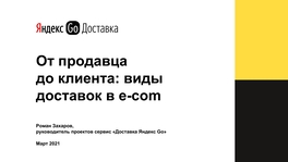 От продавца до клиента: виды доставки в E-com