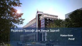 Решения компании ProSoft для умных зданий