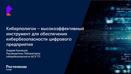 Киберполигон – высокоэффективный инструмент для обеспечения кибербезопасности цифрового предприятия