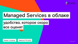 Managed-сервисы в облаке: удобство, которое скоро все оценят