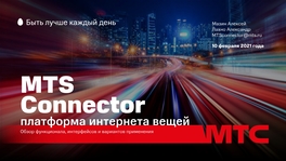 MTS Connector — платформа интернета вещей