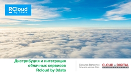 Дистрибуция и интеграция облачных сервисов Rcloud by 3data