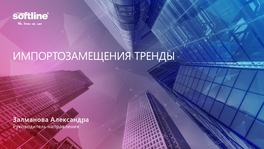 Импортозамещение тренды