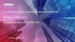 Cистемы контроля производственных объектов. Контроль персонала. Технологии RFID, BLE, UWB, GPS