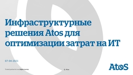 Инфраструктурные решения Atos для оптимизации затрат ИТ-инфраструктуры