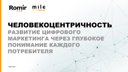 Человекоцентричность: развитие цифрового маркетинга через глубокое понимание каждого потребителя